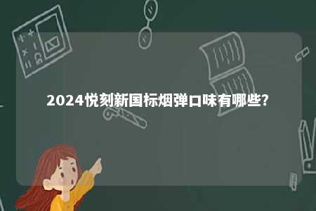 2024悦刻新国标烟弹口味有哪些？ 
